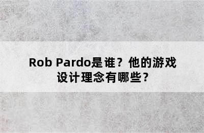 Rob Pardo是谁？他的游戏设计理念有哪些？